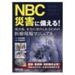 NBC災害に備える!発災後、安全に受け入