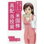 バカでも稼げる「米国株」高配当投資 / バフェット太郎  〔本〕