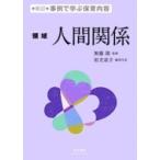 領域　人間関係 事例で学ぶ保育内容 / 無藤隆  〔本〕