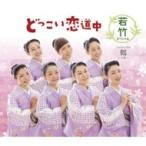 若竹スペシャル / どっこい恋道中  〔CD Maxi〕