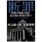 断罪 政権の強権支配と霞が関の堕落を撃つ
