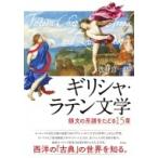 ギリシャ・ラテン文学 韻文の系譜