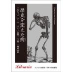 歴史を変えた病 新装版 りぶらりあ選書 / F.f.カートライト  〔全集・双書〕