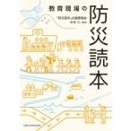 教育現場の防災読本 / 「防災読本」出版委員会  〔本〕