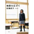 地図を広げて / 岩瀬成子  〔本〕