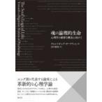 魂の論理的生命 心理学の厳密な概念に向けて / ヴォルフガング・ギーゲリッヒ  〔本〕