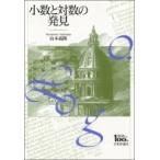 小数と対数の発見 / 山本義隆  〔本〕