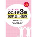 新レベル表対応版 はじめて挑戦!QC検定3級短期集中講座 / 須加尾政一  〔本〕