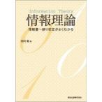 情報理論 情報量〜誤り訂正がよくわかる / 相河聡  〔本〕