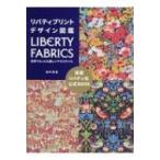 リバティプリントデザイン図鑑 LIBERTY FABRICS世界でもっとも美しいテキスタイル / 酒井惠美  〔本〕