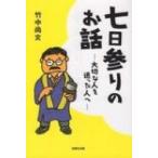 七日参りのお話 大切な人を送った人へ / 竹中尚文  〔本〕