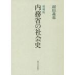 内務省の社会史 / 副田義也  〔本〕