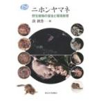 ニホンヤマネ 野生動物の保全と環境教育 / 湊秋作  〔本〕