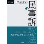 ピンポイント民事訴訟法 DAILY法学選書 / デイリー法学選書編修委員会  〔本〕