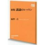 議論のレッスン NHK出版新書 / 福澤