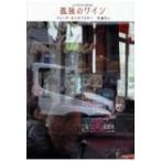 孤独のワイン / イレーヌ・ネミロフスキー  〔本〕
