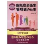 総括安全衛生管理者の仕事 今日から安全衛生担当シリーズ / 福成雄三  〔本〕
