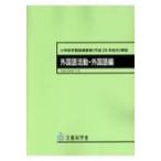 小学校学習指導要領 平成29年告示 解説外国語活動・外国語編編 平成29年7月 / 文部科学省  〔本〕