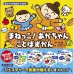 0才からの発語をうながす　まねっこ!あかちゃんことばずかん / しみずだいすけ  〔絵本〕