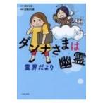 ダンナさまは幽霊 霊界だより コミックエッセイの森 / 流光七奈  〔本〕