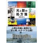 光と影の処方箋 玄光社ムック / 相原正明  〔ムック〕