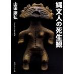 縄文人の死生観 角川ソフィア文庫 / 山田康弘 〔文庫〕