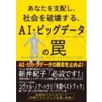 あなたを支配し、社会を破壊する、AI・ビッグデータの罠 / キャシー・オニール  〔本〕
