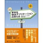 体系的に学ぶ安全なWebアプリケーションの作り方 第2版 脆弱性が生まれる原理と対策の実践 / 徳丸浩  〔本〕