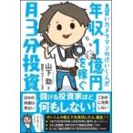 見習いカメラマンのけいくんが年収1億円を稼ぐ　月3分投資 / 山下勁  〔本〕