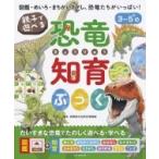 親子で遊べる　恐竜知育ぶっく / 群馬県立自然史博物館  〔絵本〕