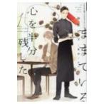 心を半分残したままでいる 1 ディアプラス文庫 / 砂原糖子  〔文庫〕