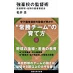 強豪校の監督術 高校野球・名将の若者育成法 講談社現代新書 / 松井浩  〔新書〕