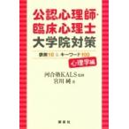 公認心理師・臨床心理士大学院対策 鉄則10  &  キーワード100 心理学編 KS専門書 / 河合塾KALS  〔本〕