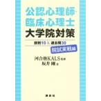 公認心理師・臨床心理士大学院対策 鉄則10  &  過去問30 院試実戦編 KS専門書 / 河合塾KALS  〔本〕