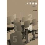 学習評価 シリーズ大学の教授法 / 中島英博  〔本〕