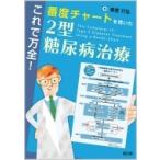 これで万全!番度チャートを用いた2型糖尿病治療 / 番度行弘  〔本〕