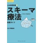 心の体質改善「スキーマ療法」自習ガイド アスクセレクション / 伊藤絵美 (臨床心理士)  〔本〕