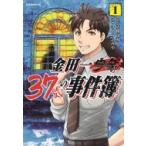 金田一37歳の事件簿 1 イブニングKC / さとうふみや  〔コミック〕
