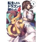 転生したらドラゴンの卵だった -イバラのドラゴンロード- 1 アース・スターコミックス / RIO (漫画家) 〔本〕