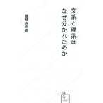 文系と理系はなぜ分かれたのか 星海社新書 / 隠岐さや香  〔新書〕