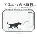 ずぶぬれの木曜日 / エドワード・ゴーリ