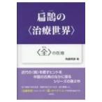 扁鵲の 治療世界 全 の医療 / 角屋明彦  〔本〕