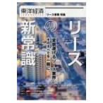 リースの新常識 変貌遂げるリース業界　そのすべてを一冊に。 東洋経済INNOVATIVE　リース事業特集 / 東洋経済
