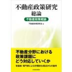 不動産政策研究　総論 不動産政策概論 / 不動産政策研究会  〔本〕