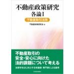 不動産政策研究　各論 1 不動産取引法務 / 不動産政策研究会  〔本〕