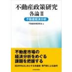 不動産政策研究　各論 2 不動産経済分析 / 不動産政策研究会  〔本〕