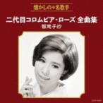 二代目コロムビア・ローズ / 二代目コロムビア・ローズ全曲集 智恵子抄  〔CD〕