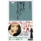 日本人に知ってほしいイスラムのこと 祥伝社新書 / フィフィ  〔新書〕