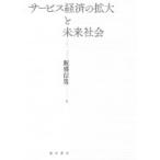 サービス経済の拡大と未来社会 / 飯盛信男  〔本〕