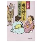 痩せ神さま 大江戸落語百景 徳間文庫 / 風野真知雄  〔文庫〕
